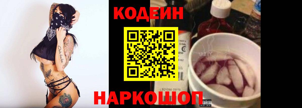 Кодеиновый сироп Lean напиток Lean (лин)  Вход с VPN  Codein Purple Drank  Рузаевка 